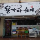 용가마순대지곡점