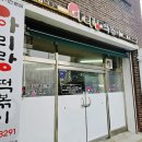 GS25 춘천후석로점 | 춘천 아리랑떡볶이 즉떡과 치즈볶음밥 맛있는 곳