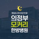 의정부모커리한방병원 이미지