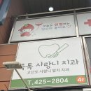 참고운치과의원 | 대구 안 아픈 사랑니 발치 전문, 톡톡사랑니치과의원 5초 컷 솔직 후기