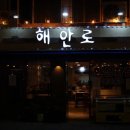 해안로 173번길 이미지