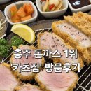 충주 돈까스 맛집 1위 &#39;카츠집&#39; 내돈내산 방문후기