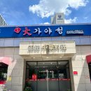 가야성 | [대구 서구] 평리동 중식 맛집 &#34; 원조 대 가야성 &#34; 솔직후기🍴