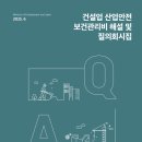 건설업 산업안전 보건관리비 해설 및 질의회시집(최종 25.6.) 이미지