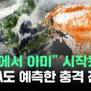 (JTBC)"바다에서 이미"시작됐다..올여름 NASA 예측 '충격 전망'/2026.5.26. 이미지