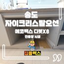 목동1구 | 송도 자이크리스탈오션 에코백스 디봇X8 전용장 시공