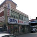 경희당한약국 이미지