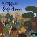 [양희은의 찬송가 1999] `주 하나님 지으신 모든 세계 - 양희은` 포함 16곡 은혜찬양 ccm 복음성가 무료연속듣기/ mp3 개별곡듣기/ 이미지