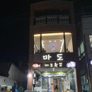 마도횟집 이미지