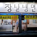 장날냉면