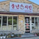 풍년치킨 이미지