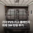 카고샵 | 위례 3M 자동차 틴팅 기아 PV5 카고 롱레인지 작업 후기