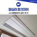 파크자이 | 동대문 답십리 파크자이 시스템에어컨 설치 후기