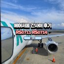 서울레저항공㈜ | NOL 에어서울 간사이 후기 RS0711 RS0714 지연 없음