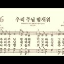 찬송가 396장 우리 주님 밤새워~ 이미지