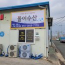 똘이수산