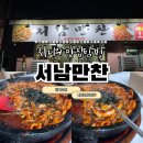 서남교회 | [전북/남원] 서남만찬 | 남원에서 유명한 돌솥 오징어볶음 주말 웨이팅 후기