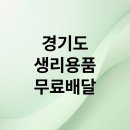 세븐일레븐 평택서정시장점 | 경기도 생리용품 무료 배달 총정리