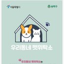 야옹아멍멍해봐 송파위례점 | 송파구, 취약계층 반려동물 安心돌봄서비스‘우리동네 펫위탁소’ 擴大 運營