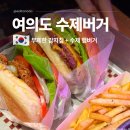여의도역 맛집 혼밥하기 좋은 여의도 수제햄버거 후기