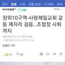 장위 10구역 조합과 교회 갈등 이미지