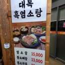대복흑염소탕
