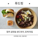 현대식품 | [청주 샌드위치/포케 맛집] 금천동 다이어트식 "푸드핏" 방문 후기
