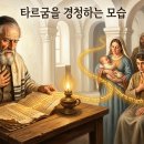 '타르굼'은 무엇인가? 이미지