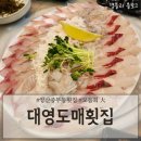 대영매운탕 | 양산중부동횟집 양산봄도다리맛집 양산횟집추천 '대영도매횟집'