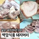 돼지머릿고기 백암식품 삶은 돼지머리 수육 쿠팡 추천템 내돈내산