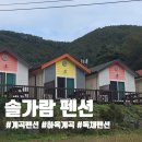 송현로59번길 5 | 포항 독채펜션 하옥계곡 죽장 솔가람펜션 학담암 숙박후기
