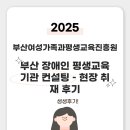 장애인 맞춤형 평생학습 | 부산 장애인 평생교육 기관 컨설팅 – 현장 취재 후기