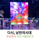 낭만시대 | 부산실내데이트 부산전시 뮤지엄원 다시, 낭만의시대