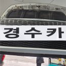 경수카서비스 이미지