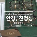 안경 진정성 걸포 북변역 금자안경 득템후기 김포에서 안경 잘맞추는 집