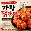 구미강정 | 구미 사곡동 닭강정 맛집 추천 🍗 달콤바삭한 가창 닭강정 구미 사곡점 후기