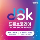 부산시, 아시아 최대 드론전시회 「DSK 2025(드론쇼코리아)」 개최 이미지