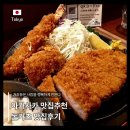 한다 | 아카사카 돈카츠 맛집 가츠동은 사람을 행복하게 한다 후기