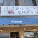 돼지장인김선생