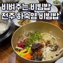 완산-56 | 전주 비빔밥 맛집 하숙영가마솥 웨이팅 솔직후기