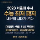 2028 서울대 수능 최저 폐지? 생기부의 중요성과 미래엔영어 안흥학원 명문대 멘토링 후기