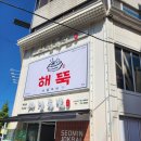 복길이족발보쌈시지본점 | [진주 해물탕 맛집] 서민족발&amp;해물뚝배기 진주본점 생생한 후기