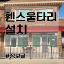 전원주택 설치에 좋은, 철제 휀스 가격은 얼마 ? 이미지