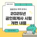 2025년 공인회계사(KICPA) 시험 제도 개편/개정 내용