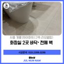 계룡1차아파트 | 시흥줄눈시공 계룡1차아파트(구축 리모델링) 빅라이언 줄눈시공후기