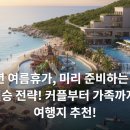 필승카 | ✨2026년 여름휴가, 미리 준비하는 똑똑이들의 필승 전략! 👨‍👩‍👧‍👦커플부터 가족까지 완벽 여행지 추천!💖