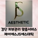 제이에스에스테틱 이미지