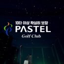 파스텔골프클럽(실외) | 지역케이블광고.IPTV광고 영상 [ 파스텔골프클럽 ]