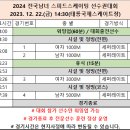 [스피드]2024 전국남녀 주니어 선수권 대회-제1/2일 경기일정(2023.12.21-22 태릉국제스케이트장) 이미지