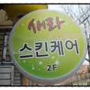 새라스킨케어 이미지